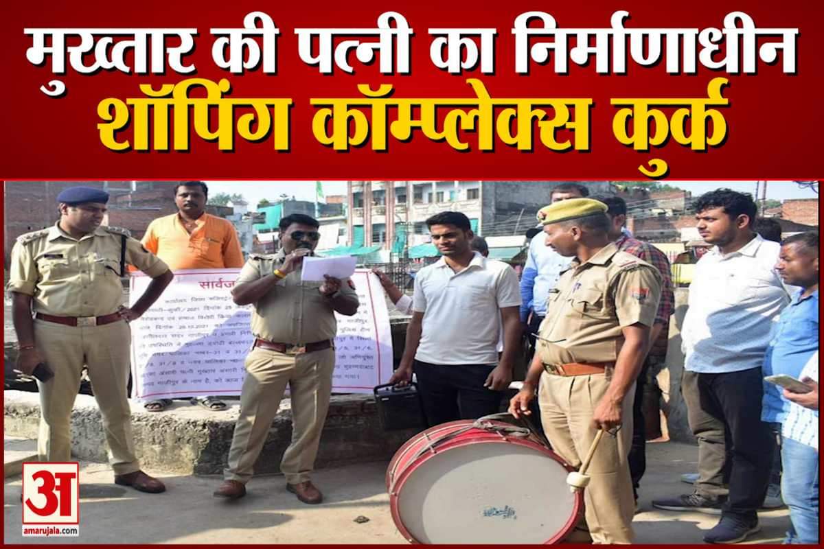 मुख्तार की पत्नी का निर्माणाधीन शॉपिंग कॉम्प्लेक्स कुर्क