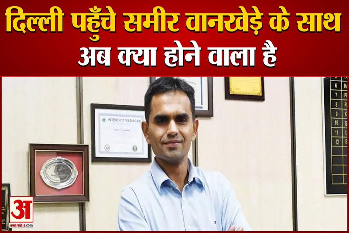 दिल्ली पहुंचे समीर वानखेड़े