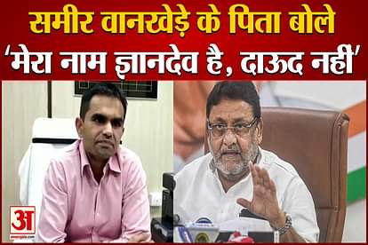 sameer wankhede father said my name is gyandev not dawood nawab malik ncp leader