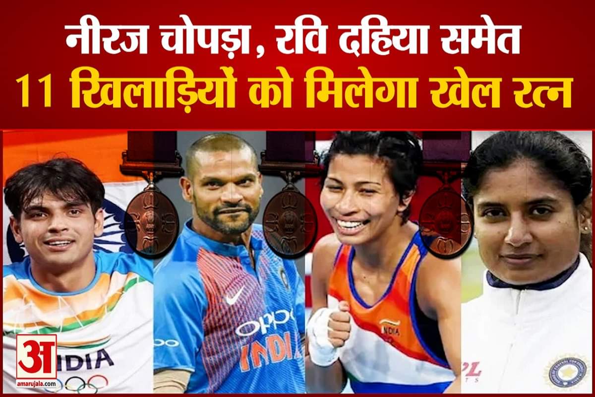 11 खिलाड़ियों को मिलेगा खेल रत्न पुरस्कार