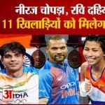 11 खिलाड़ियों को मिलेगा खेल रत्न पुरस्कार