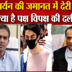 आर्यन की जमानत में देरी क्यों, क्या है पक्ष विपक्ष की दलील