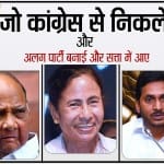 शरद पवार, ममता बनर्जी,  जगनमोहन रेड्डी