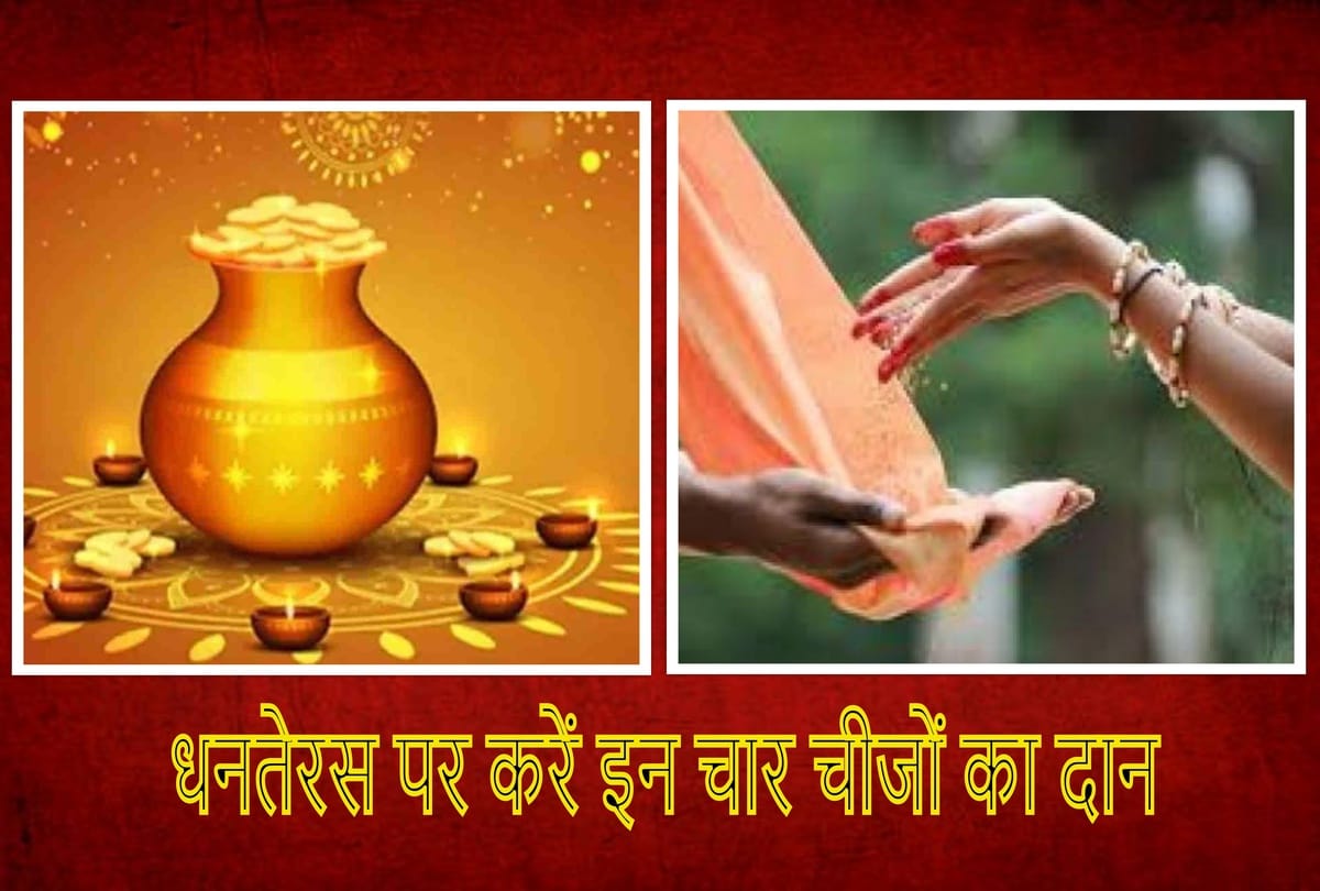 Dhanteras 2021: Donate these four things on Dhanteras, bring wealth and prosperity