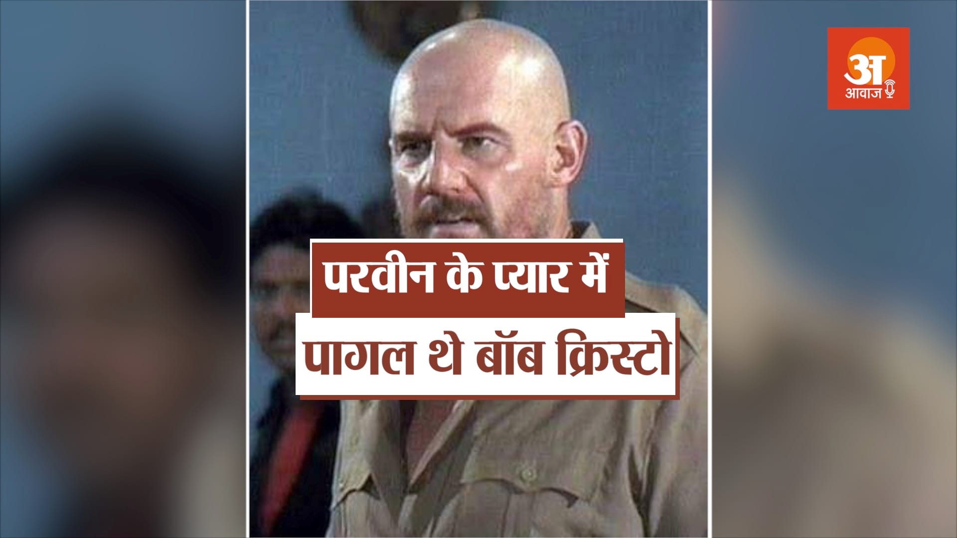 bollywood actor bob christo biography in hindi