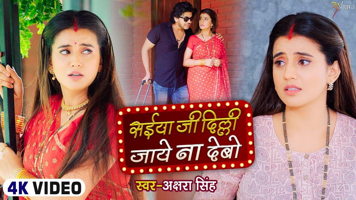 Bhojpuri song: Akshara Singh news song 'Saiyya ji Delhi Jaye Na Debo' released on youtube