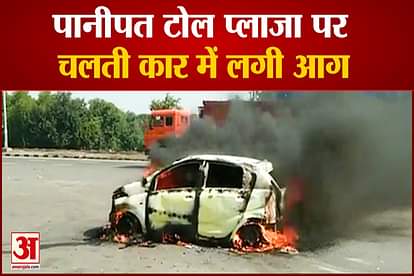 Car Catches Fire At Panipat Toll Plaza