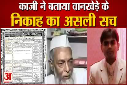 Qazi told the real truth of Wankhede's marriage