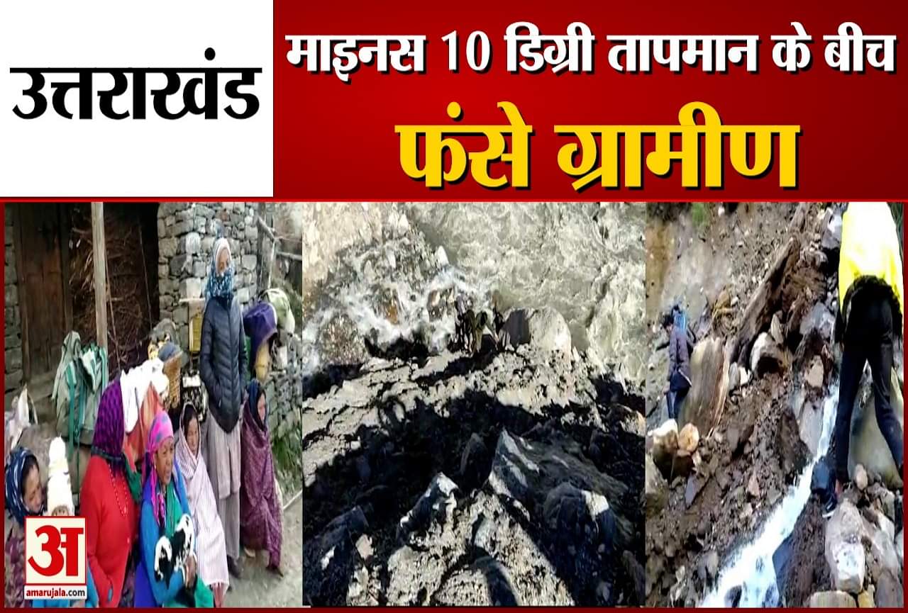 Uttarakhand News: Villagers of Sipu Stuck in Dugtu amid minus 10 degree temperature see video