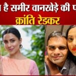 कौन है समीर वानखेड़े की पत्नी क्रांति रेडकर