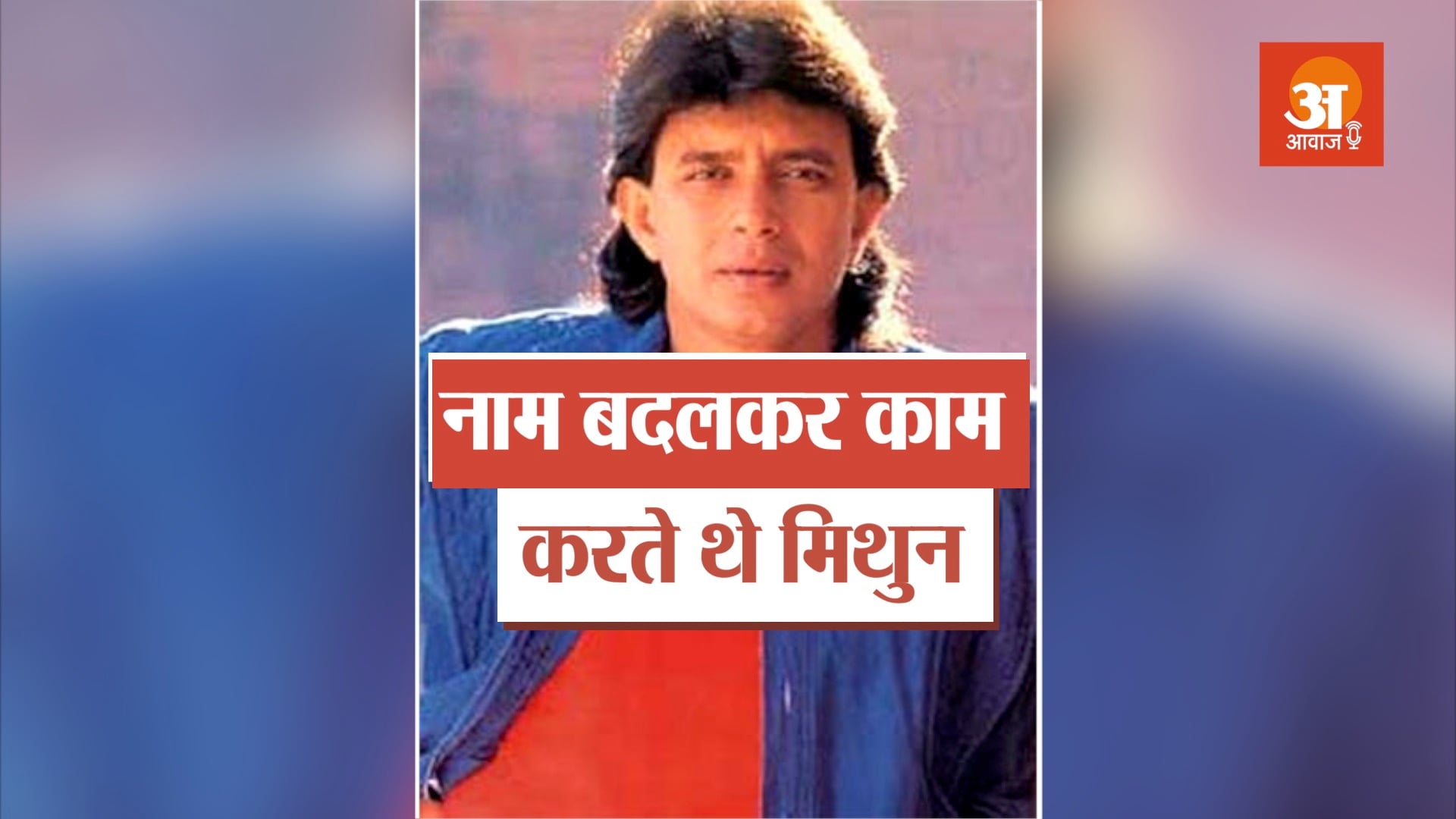 bollywood actor Mithun Chakraborty struggle story in hindi