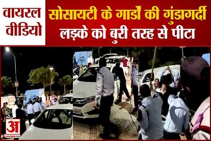 Viral Video: The boy was thrashed by the guards of the society