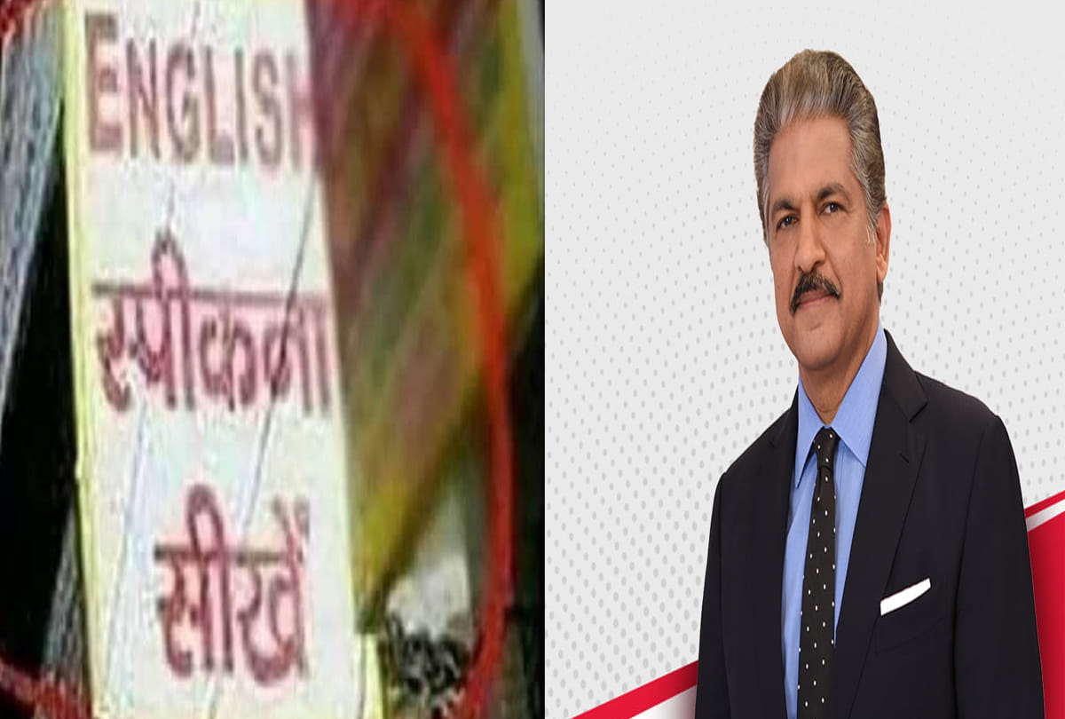 anand mahindra surprised tweet for wrong hindi written word given great idea post viral