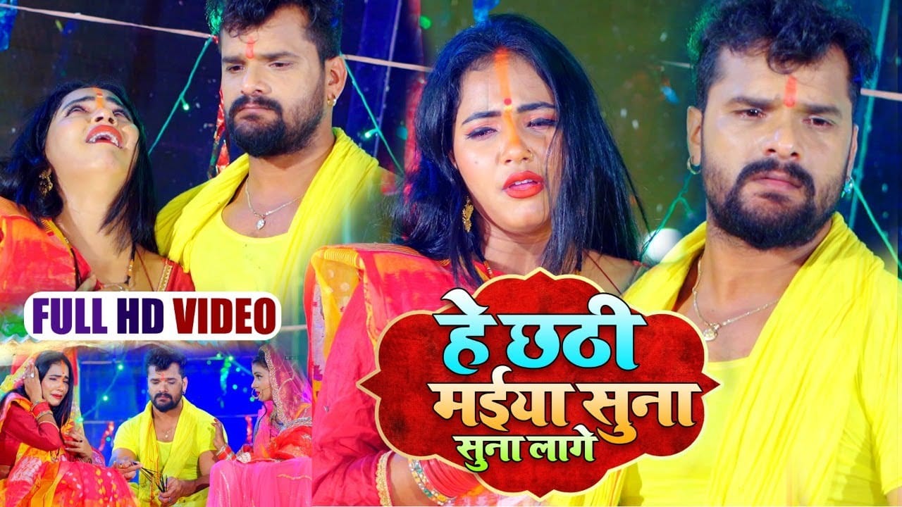 हे छठी मईया सुना सुना लागे