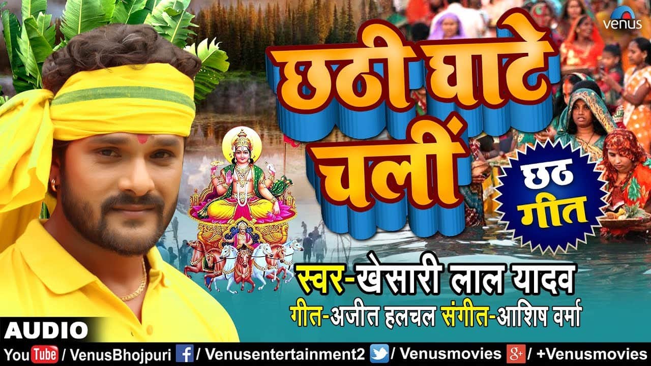 छठ घाटे चलीं