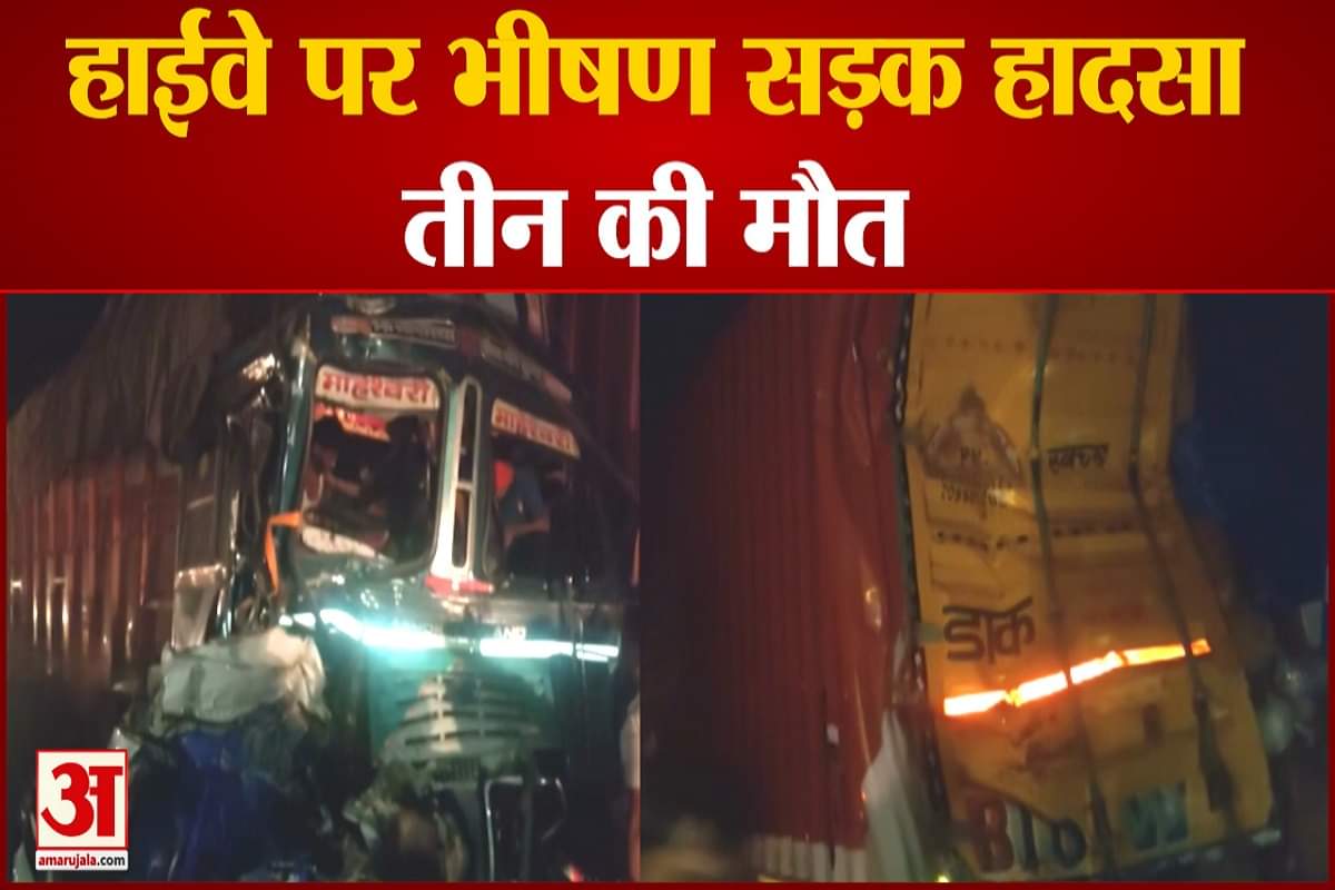 मुंबई-आगरा हाईवे पर भीषण सड़क हादसे में 3 की मौत