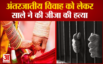 Intercaste Marriage Youths Killed Brother In Law In Panipat