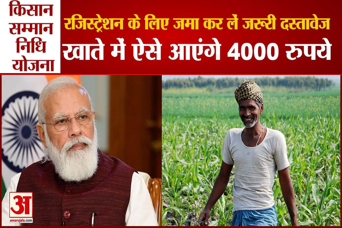 पीएम किसान सम्मान निधि योजना