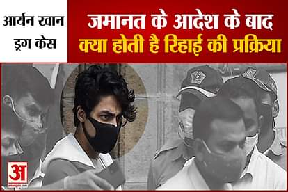 What is the process of release after bail order watch video aryan khan bail news