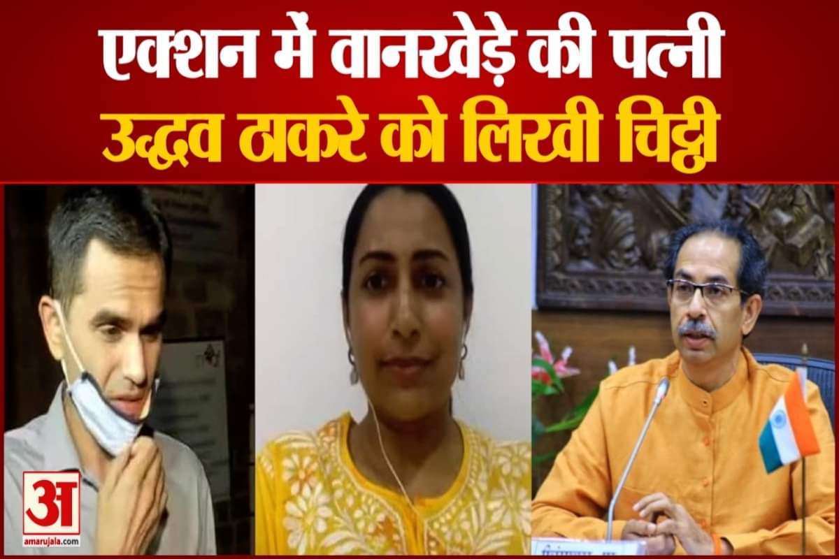 वानखेड़े की पत्नी की उद्धव को चिट्ठी