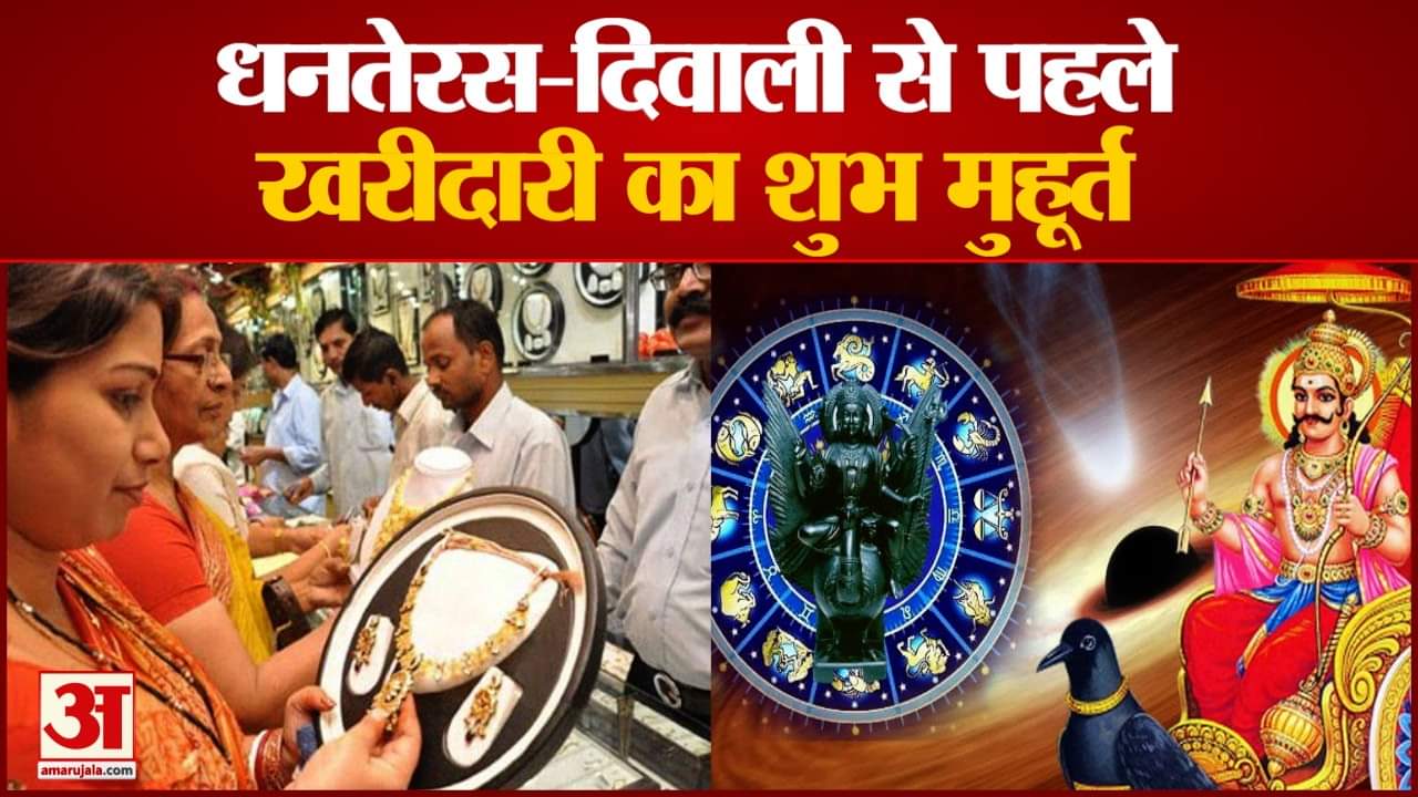 धनतेरस-दिवाली से पहले खरीदारी का शुभ मुहूर्त