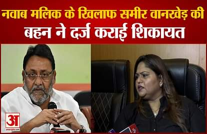 sameer wankhede sister yasmeen wankhede registered fir against nawab malik