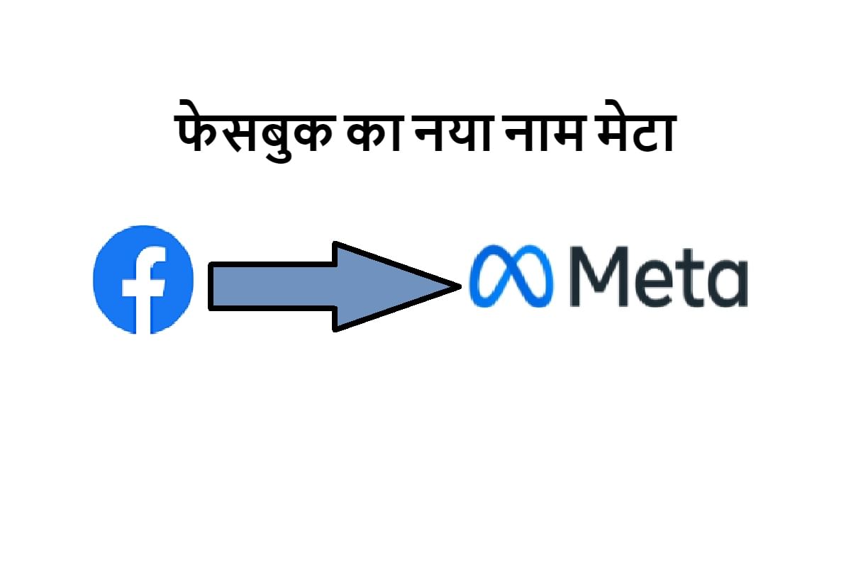 Facebook New Name What Does Meta Mean? What Is Metaverse? Amar Ujala