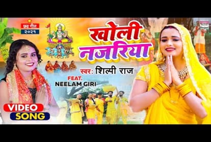 Bhojpuri Chhath Geet 2021: Shilpi Rajs new song Kholi Nazriya released making a lot of noise on the internet