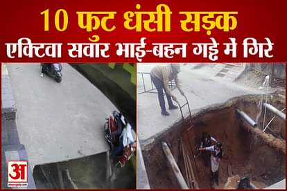 scooty fall in 10 feet deep pit in the road in ludhiana video viral