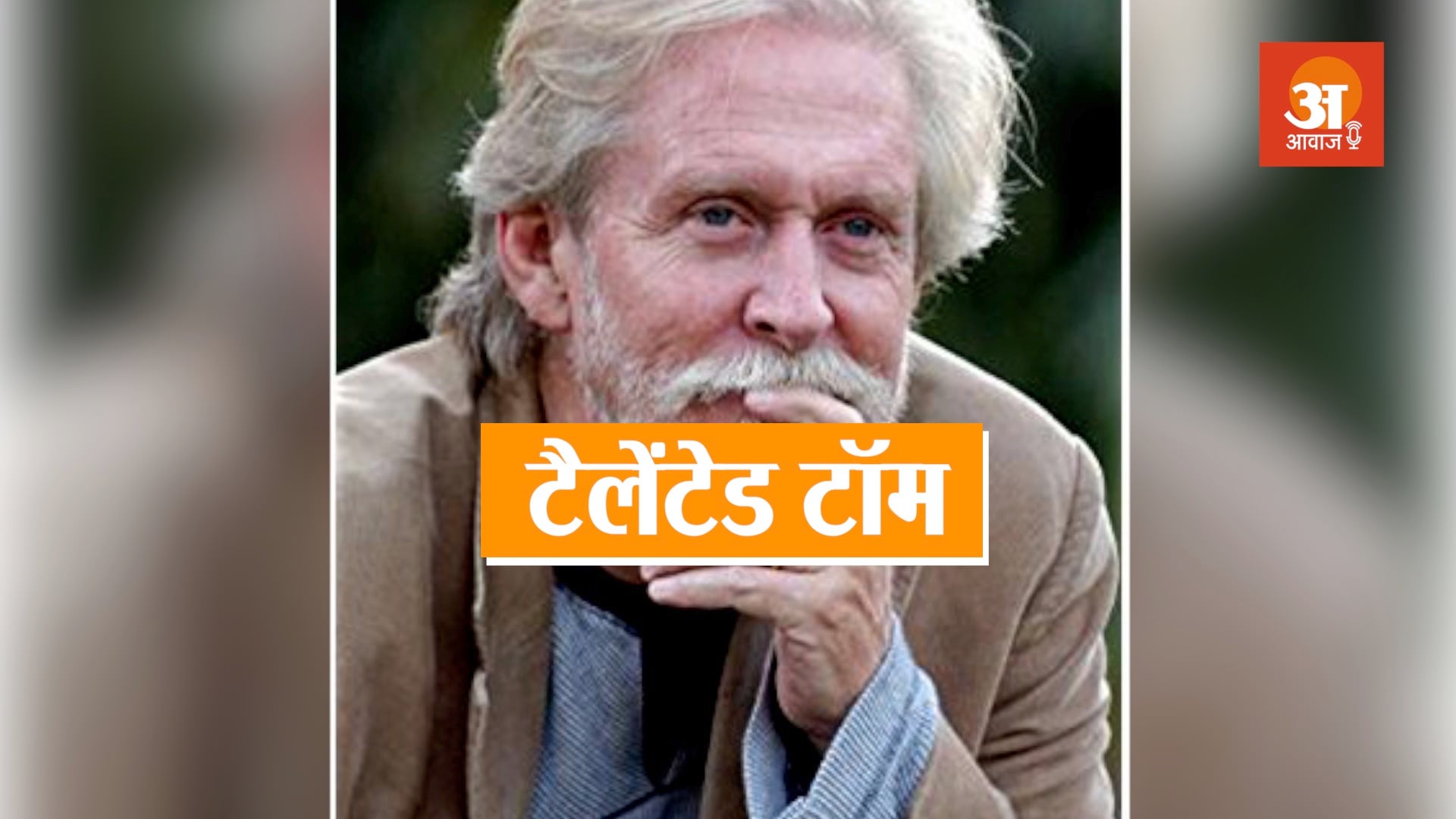 VETERAN BOLLYWOOD ACTOR TOM ALTER BIOGRAPHY IN HINDI