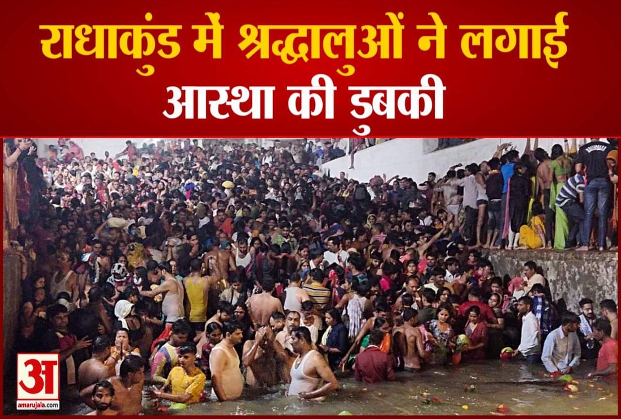 राधाकुंड में उमड़ा आस्था का सैलाब