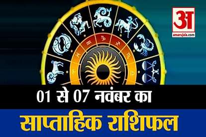 Weekly horoscope 01 से 7 november know prediction of all zodiac signs