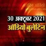 ऑडियो बुलेटिन