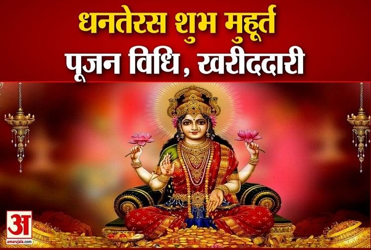 Dhanteras 2021जानिए आज धनतेरस पर सोना चांदी खरीदने का शुभ मुहूर्त 7243