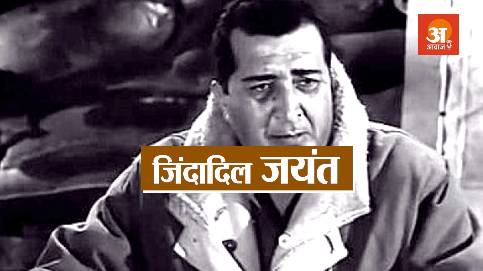 veteran bollywood actor jayant biography in hindi