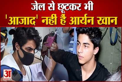 Aryan Khan is not completely 'free' even after being released from jail