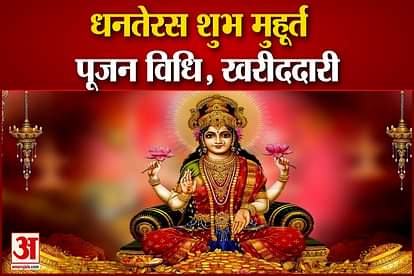 Dhateras Pooja Vidhi Shubh Muhurt Dhanteras 2021