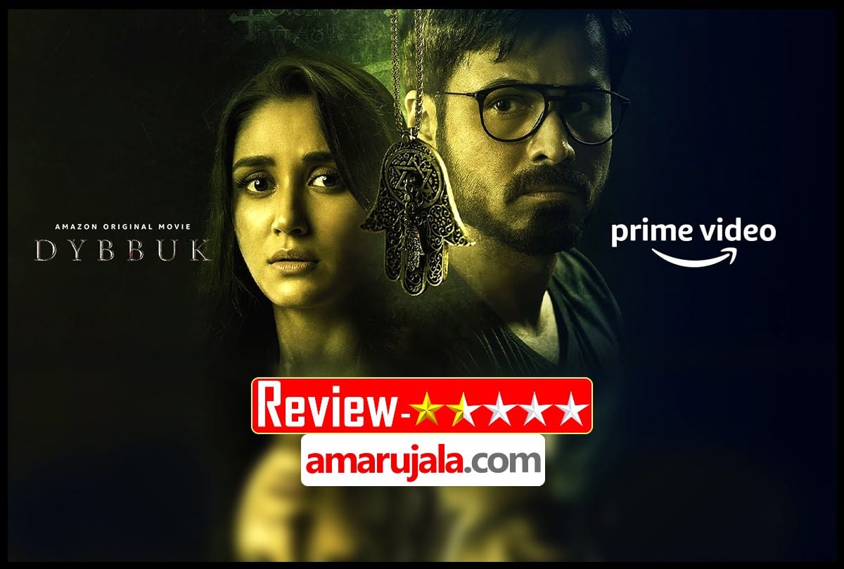 Dybbuk Movie Review in Hindi by Pankaj Shukla Emraan Hashmi Nikita Dutta Bhushan Kumar Jay K