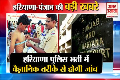 Top News Haryana Police Recruitment Now Chest and Height Will Checked in Scientific Way