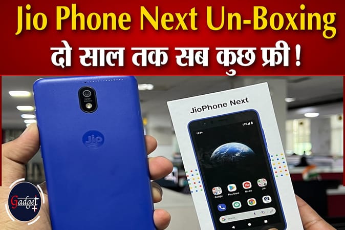 Jio Phone Next की अनबॉक्सिंग- महज 300 रुपये प्रतिमाह में रिचार्ज और ईएमआई दोनों