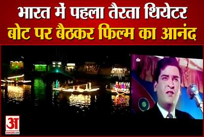 Kashmir Tourism has Started The Open Air Floating Theatre In Dal Lake