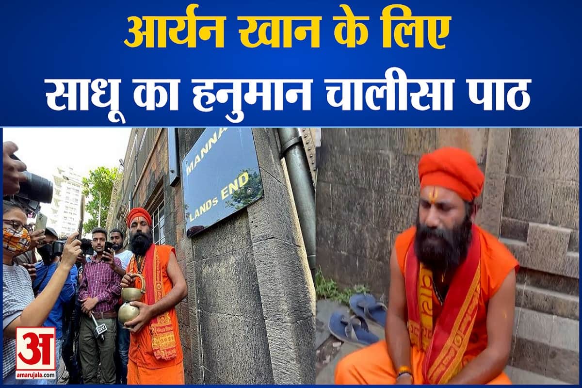 मन्नत के बाहर साधू ने पढ़ा हनुमान चालीसा