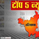 हरियाणा की बड़ी खबरें