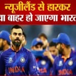 Semifinal में कैसे पहुँचेगा भारत