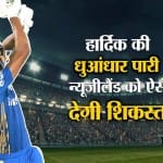 हार्दिक चले तो न्यूजीलैंड की बढ़ जाएगी परेशानी