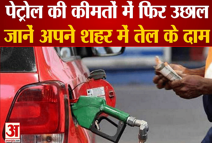 Petrol Diesel Price:पंजाब में 110.26 रुपये प्रति लीटर हुआ पेट्रोल का ...