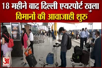 Delhi Airport Opened After 18 Months Flight Started from Terminal 1