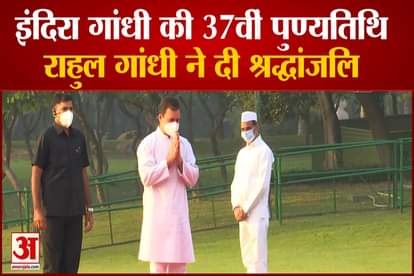 RAHUL GANDHI PAYS FLORAL TRIBUTE INDIRA GANDHI ON HER 37TH DEATH ANNIVERSARY