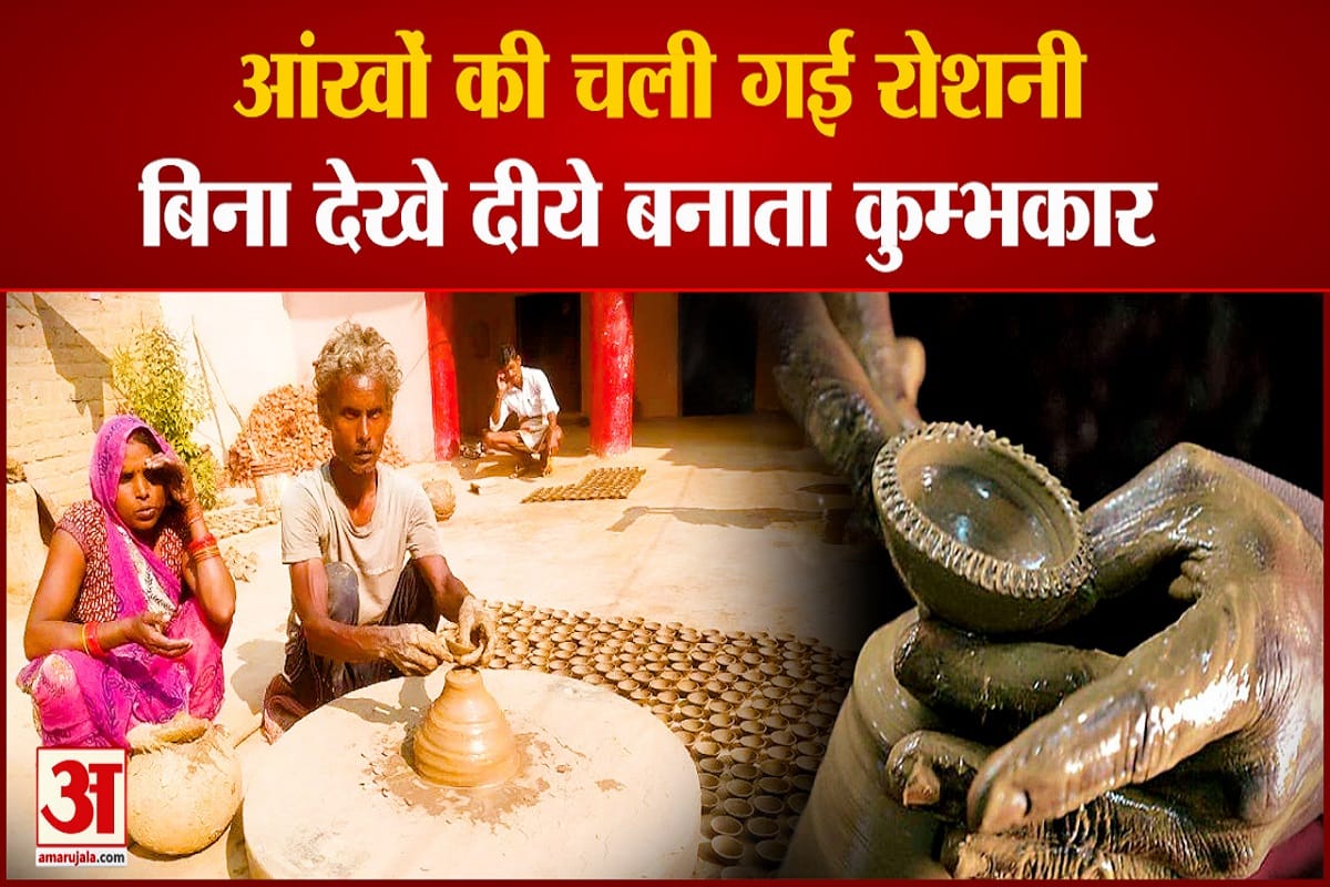 आंखों की चली गई रोशनी फिर भी बनाते हैं दीये