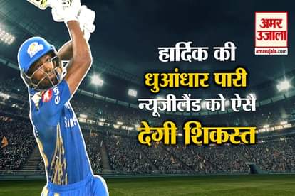 India Vs New Zealand: If Hardik goes, New Zealand's trouble will increase